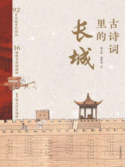 Cover image for 古诗词里的长城